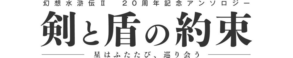 幻想水滸伝II 20周年記念アンソロジー